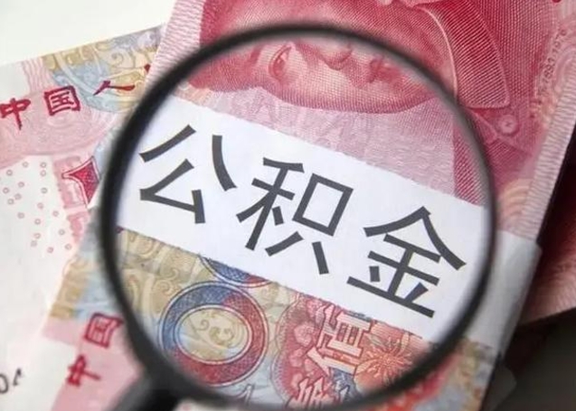 佳木斯离职6个月后封存的公积金怎么取（公积金离职封存六个月怎么算）